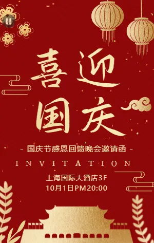 红金喜庆国庆节日晚会邀请函
