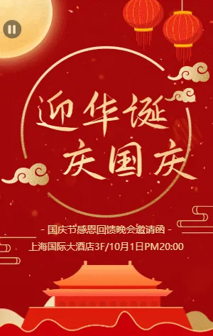 红金喜庆国庆节晚会邀请函