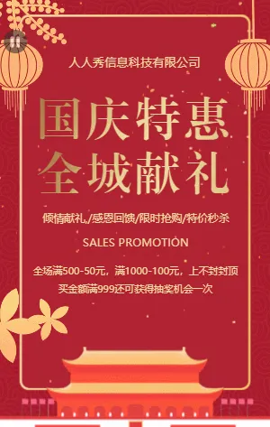 国庆特惠全城献礼电商企业活动促销模板
