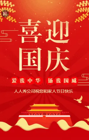 红金喜庆喜迎国庆宣传祝福模板