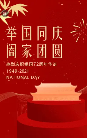 红金简约国庆节宣传祝福模板