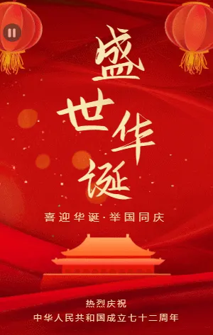红金大气国庆宣传祝福模板