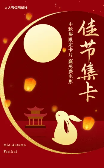 中秋佳节，集字卡免费赢国庆电影票！