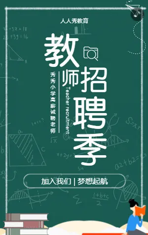 教师招聘季