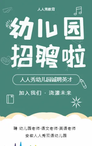 幼儿园招聘
