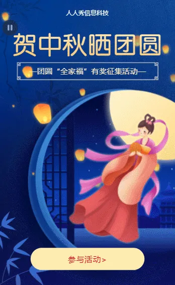 贺中秋晒团圆 团圆全家福有·奖征集活动