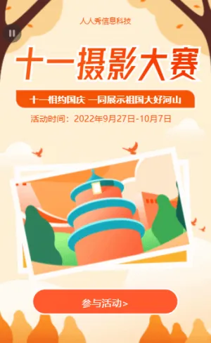 十一摄影大赛 相约国庆 一同展示祖国大好河山