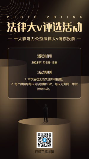 黑金最具影響法律大V投票評(píng)選活動(dòng)海報(bào)