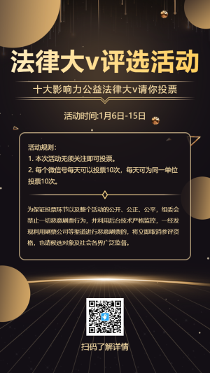 黑金法律科普大V評(píng)選活動(dòng)海報(bào)