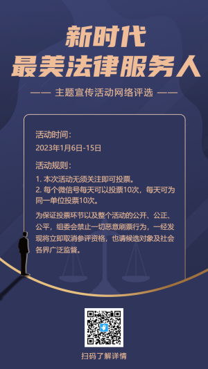 “新時代最美法律服務(wù)人”主題宣傳活動網(wǎng)絡(luò)評選海報