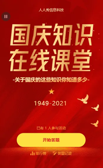 国庆知识在线课堂，这些国庆知识你都知道吗?