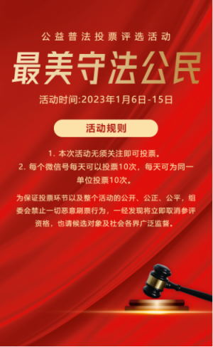  紅金公益普法“最美守法公民“評選活動