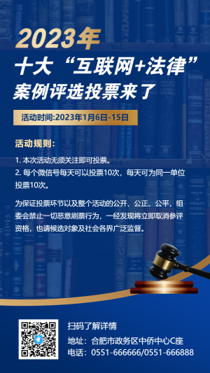 藍(lán)色十大“互聯(lián)網(wǎng)+法律”案例評(píng)選投票海報(bào)