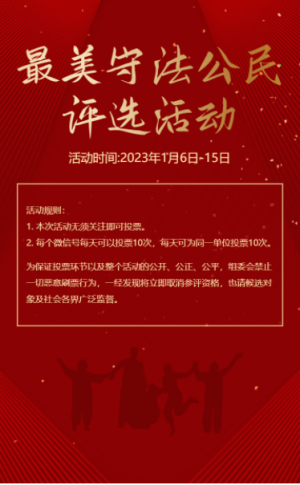 紅金最美守法公民評選活動