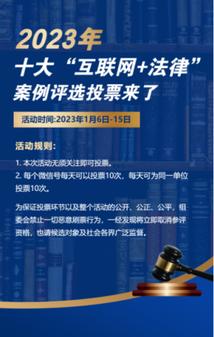 藍(lán)色十大“互聯(lián)網(wǎng)+法律”案例評(píng)選投票活動(dòng)