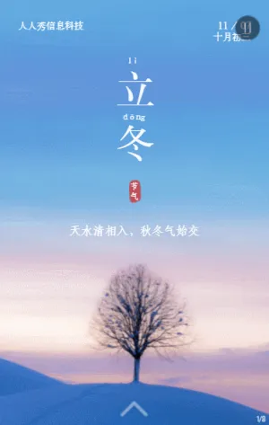 二十四节气立冬蓝色写实唯美风格企业宣传