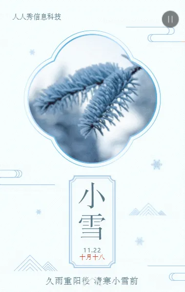 二十四节气小雪中式简约写实唯美风格企业节气宣传