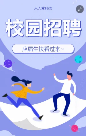 校园招聘秋招计划启动