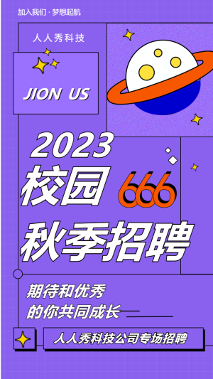 2023校園秋季招聘