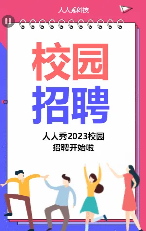 创意简约扁平风校园招聘