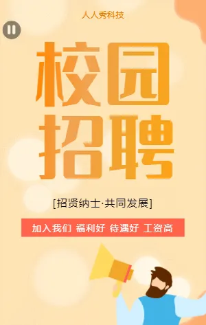 黄色简约清新校园招聘