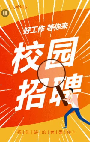 橘色简约校园招聘