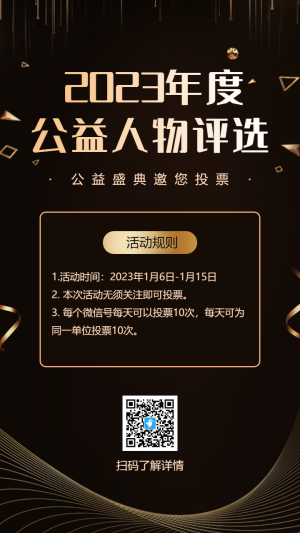 黑金年度公益人物評選海報(bào)