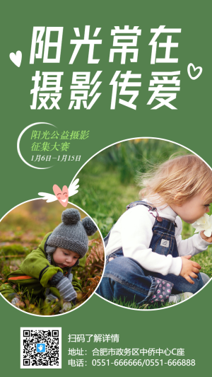 綠色陽光公益攝影征集大賽活動海報