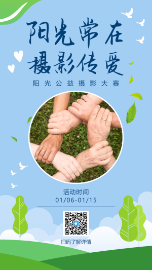 藍(lán)綠色陽光公益攝影大賽海報
