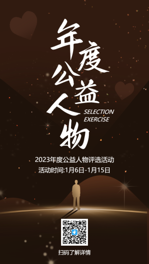 年度公益人物評選活動(dòng)海報(bào)