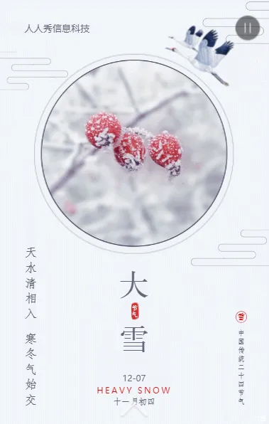 大雪二十四节气中式复古简约风格企业节气宣传