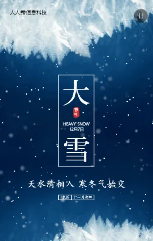 大雪二十四節(jié)氣藍(lán)色寫實(shí)唯美風(fēng)格企業(yè)節(jié)氣宣傳
