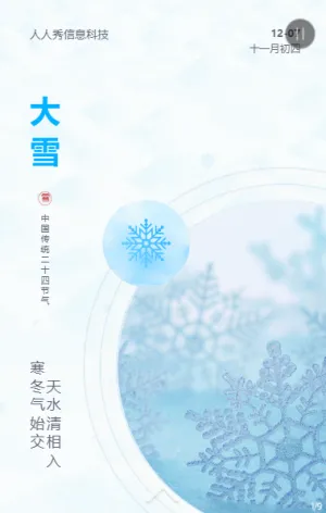 大雪二十四節(jié)氣藍(lán)色唯美簡(jiǎn)約風(fēng)格企業(yè)節(jié)氣宣傳