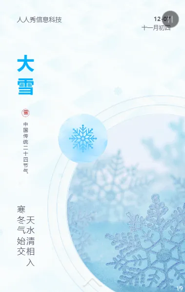 大雪二十四节气蓝色唯美简约风格企业节气宣传