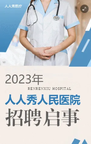 简约医院招聘启事