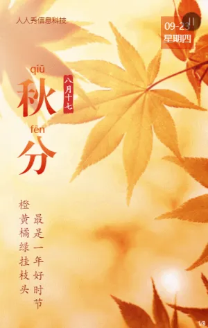 橙色寫實(shí)唯美風(fēng)格二十四節(jié)氣秋分企業(yè)節(jié)氣宣傳