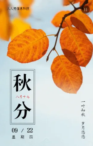 二十四節(jié)氣秋分寫實(shí)唯美風(fēng)格企業(yè)節(jié)氣宣傳