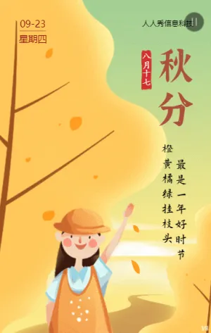 清新橙色插畫風(fēng)格二十四節(jié)氣秋分企業(yè)節(jié)氣宣傳