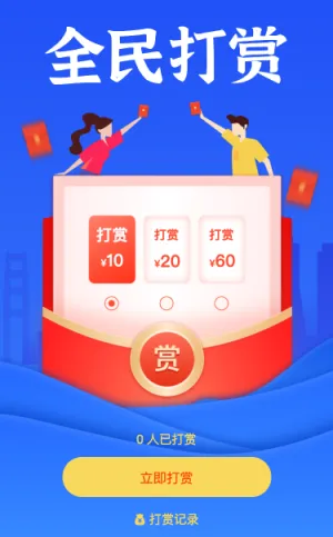 全民打赏活动