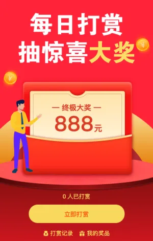 每日打赏活动 抽惊喜大奖