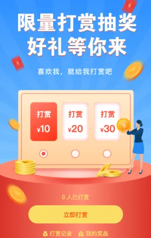 限量打赏抽奖 好礼等你来