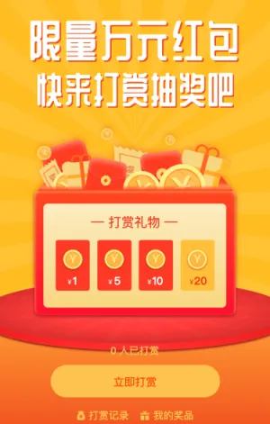 限量万元红包 快来打赏抽取吧