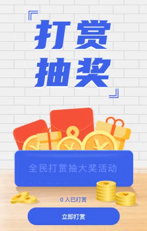 全民打赏抽大奖活动