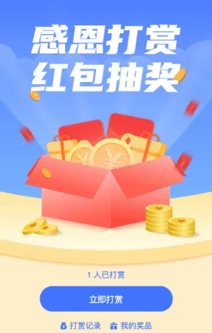 感恩打赏 红包抽大奖