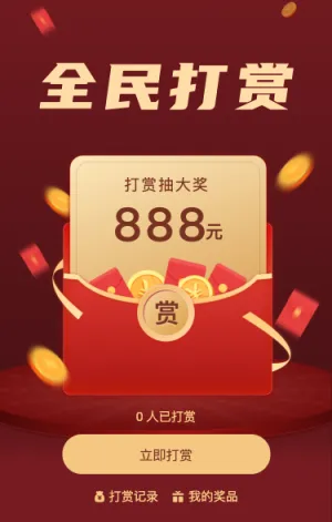 全民打赏抽大奖 现金红包等你来