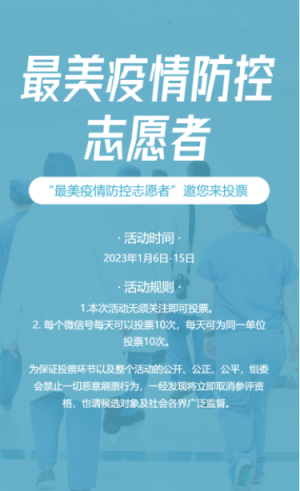 藍(lán)色最美疫情防控志愿者投票評(píng)選活動(dòng)