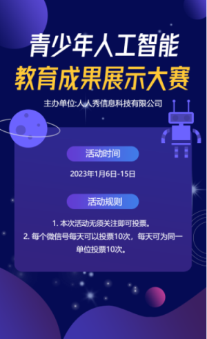 紫色扁平科技風(fēng)插畫人工智能教育成果展示大賽活動(dòng)