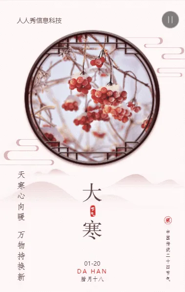大寒二十四节气中式复古简约风格企业节气宣传