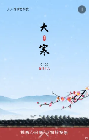 大寒二十四节气中式高端风格企业节气宣传
