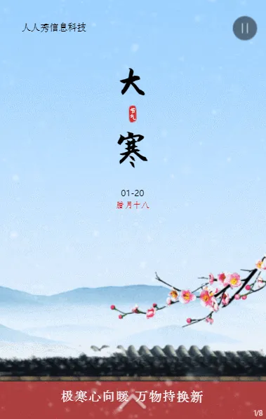 大寒二十四节气中式高端风格企业节气宣传